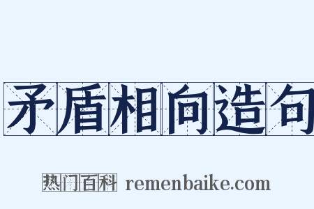矛盾相向造句是什么意思的图片
